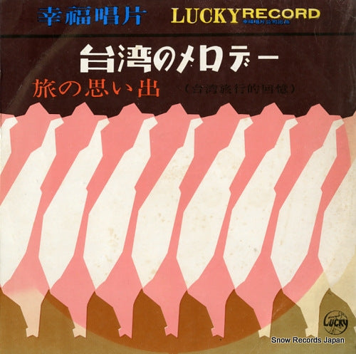 V/A taiwan no melody LY-145