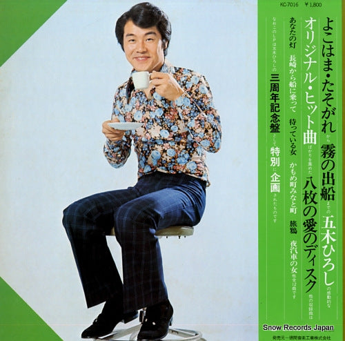 ITSUKI, HIROSHI hachimai no ai no disc KC-7016