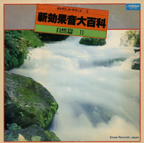 ARAI, JUZO dynamic sound 2 shin koukaon daihyakka shizenhen 2 SJX-2169