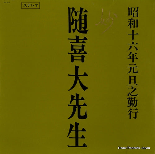 ZUIKI DAISENSEI zuiki daisensei PLS-1