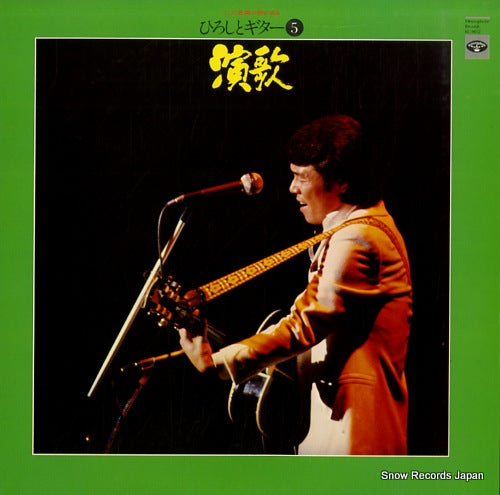 ITSUKI, HIROSHI hiroshi to guitar 5 - enka KC-9512