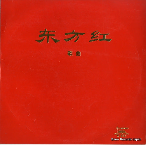 V/A the east is red M-982