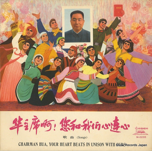 V/A chairman hua, your heart beats in unison with ours M-2235