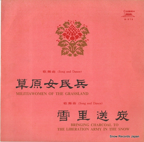 PROPAGANDA TEAM OF THE POLITICAL DEPARTMENT OF THE PEKING UNITS OF THE CHINESE PEOPLE'S LIBERATION ARMY militiawomen of the grassland M-978