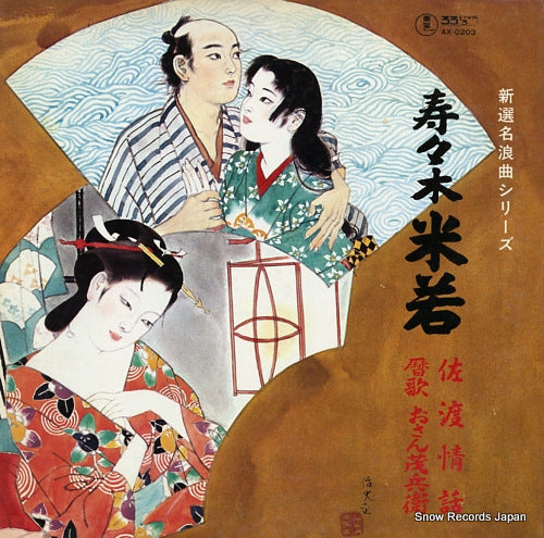 SUZUKI, YONEWAKA sado jyowa / koyomi uta "osanmohe" AX-0203