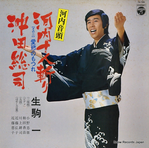 IKOMA, HAJIME kawachi ondo / kawachijuningiri(sono2) aiyoku no motsure FW-7085