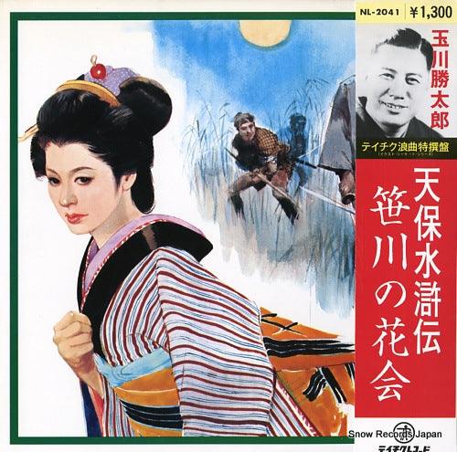 TAMAGAWA, KATSUTARO tenpou suikoden "sasagawa no ganagai" NL-2041