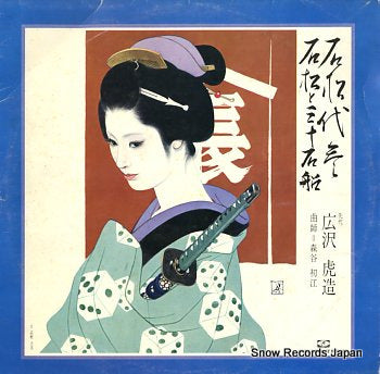 HIROSAWA, TORAZO nippon roukyoku daizenshu WFK-7002