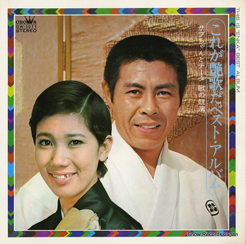 KITAJIMA, SABURO / KIYOKO SUIZENJI this is "enka" best album GW-1011