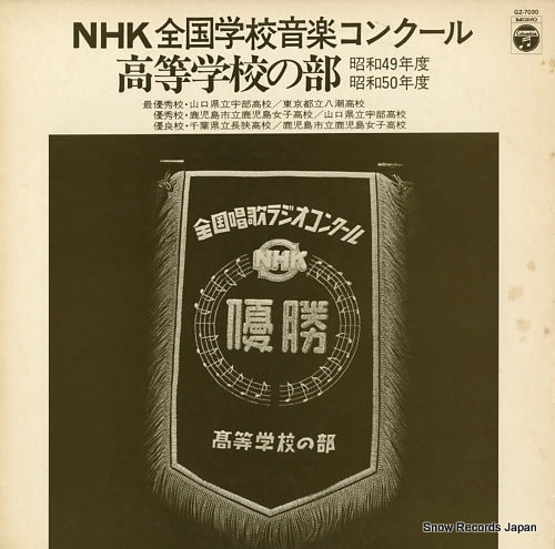 V/A nhk zenkoku ongaku contest / koutogakko no bu GZ-7030