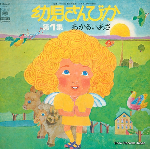 V/A yoji sanbika vol.1 akarui asa SOBH1