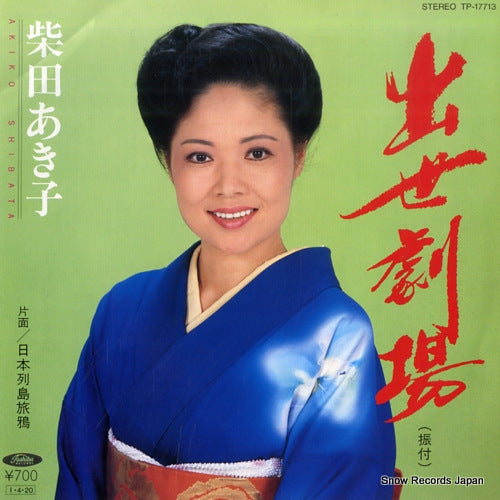 SHIBATA, AKIKO shusse gekijo TP-17713