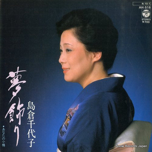 SHIMAKURA, CHIYOKO yume kazari AH-516