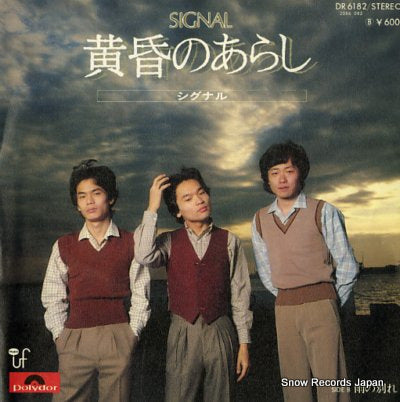 SIGNAL tasogare no arashi DR6182