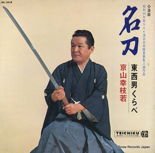 KYOUYAMA, KOUSHIWAKA meito / tozai otoko kurabe NL-2418