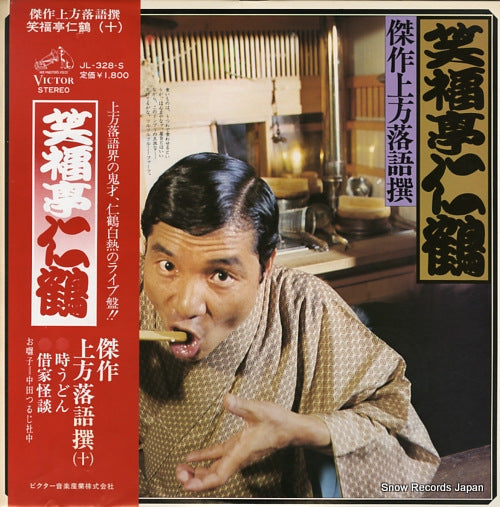 SHOUFUKUTEI, NIKAKU kessaku kamigata rakugo sen JL-328-S