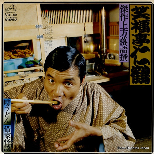 SHOUFUKUTEI, NIKAKU kessaku kamigata rakugo sen 10 JL-328-S