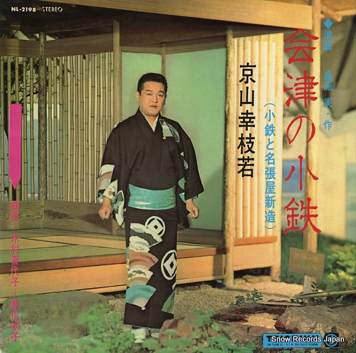 KYOUYAMA, KOUSHIWAKA aizu no kotetsu (kotetsu no shinzo) NL-2198