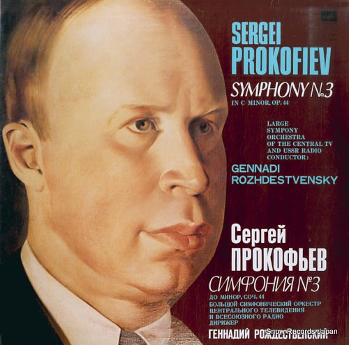 ROZHDESTVENSKY, GENNADY prokofiev; symphony no.3 in c minor, op.44 33C01445-6