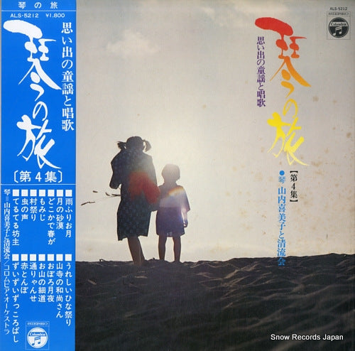 YAMAUCHI, KIMIKO koto no tabi 4 ALS-5212