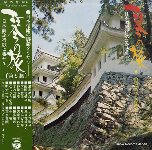 YAMAUCHI, KIMIKO koto no tabi vol.5 ALS-5252