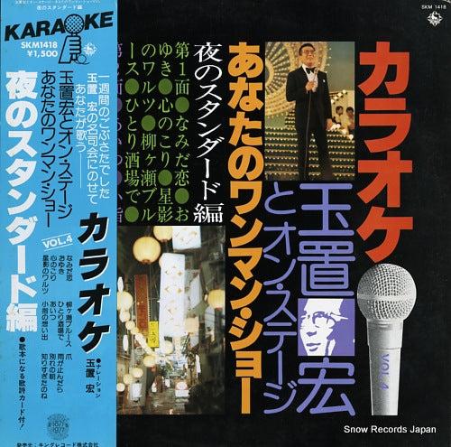 KING ORCHESTRA tamaoki hitoshi to on stage anata no wanman show4 / yoru no standard hen SKM-1418