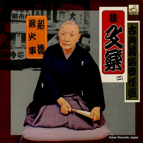 KATSURA, BUNRAKU kotenrakugo kessakusen 2 JV-1282