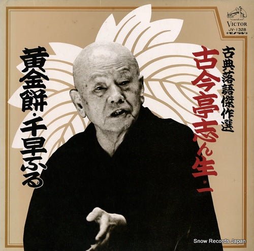 KOKONTEI, SHINSHOU kotenrakugo kessakusen 1 JV-1328