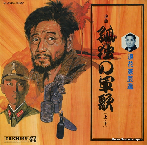 NANIWAYA, TATSUZO kodoku no gunka(jo ge) NL-2543