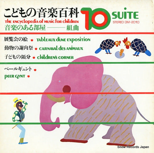 V/A the encyclopedia of music of children 10 suite DM-2010