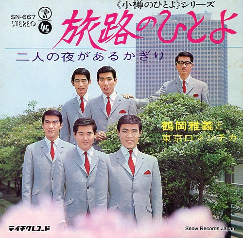 TSURUOKA, MASAYOSHI, AND TOKYO ROMANTICA tabiji no hito yo SN-667