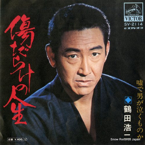 TSURUTA, KOJI kizudarake no jinsei SV-2114