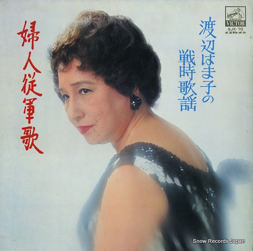 WATANABE, HAMAKO senjikayo / fujinjugunka SJX-70