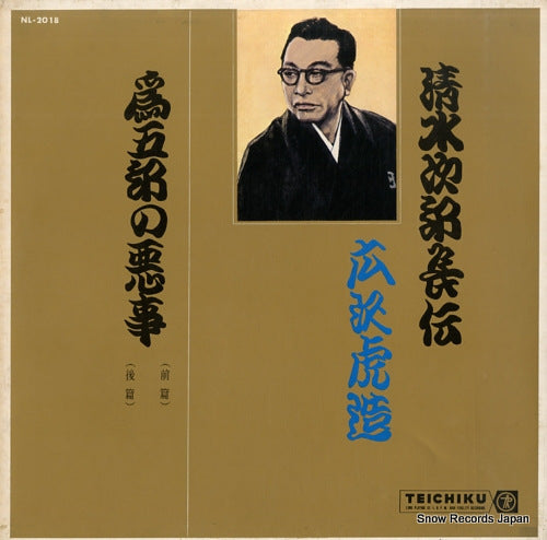 HIROSAWA, TORAZOU shimizu no jirochou den tamegoro no akuji NL-2018