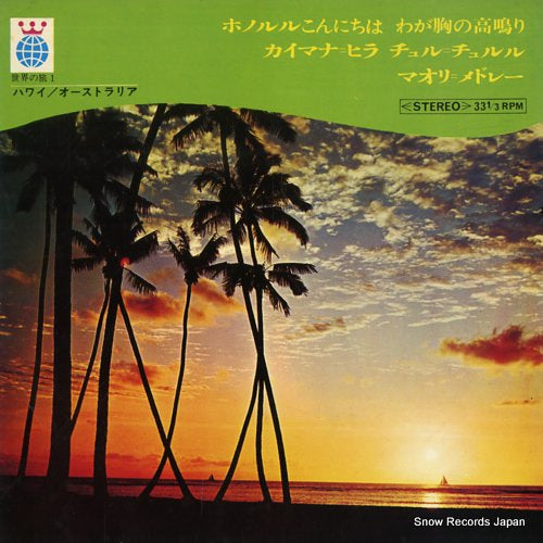 YAMAGUCHI, GINJI sekai no tabi 1 hawaii / australia KWT1001