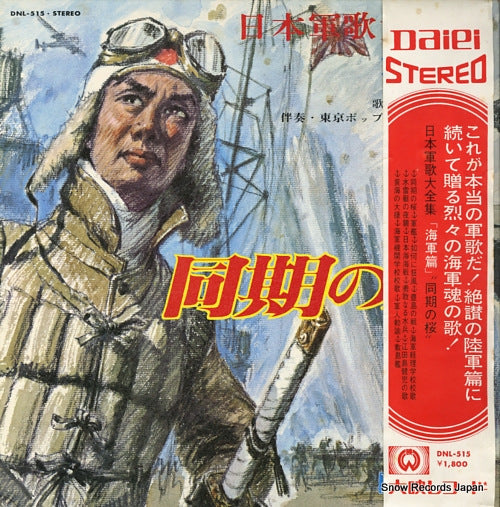 DAIEI DANSEI GASSHODAN nippon gunka daizenshu "kaigun hen" DNL-515