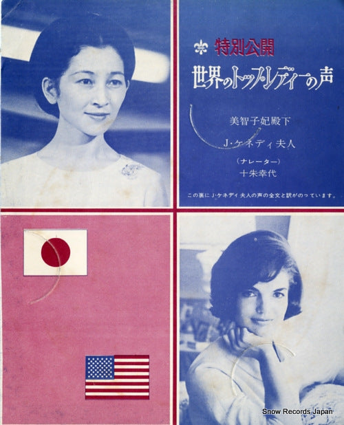 PRINCESS MICHIKO / JACQUELINE KENNEDY tokubetsu kokai sekai no top lady no koe 12899