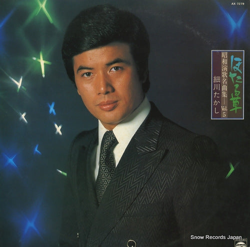 HOSOKAWA, TAKASHI hotaru kusa / showa enka meikyoku shu vol.5 AX-7279