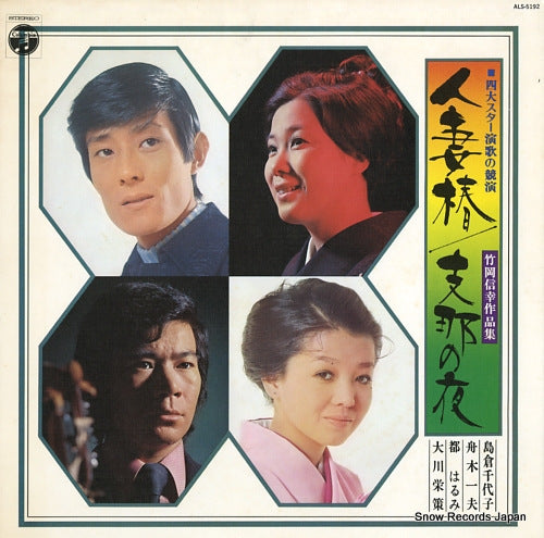 V/A hitozuma tsubaki / shina no yoru ALS-5192
