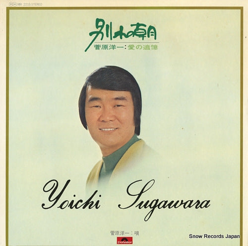 SUGAWARA, YOICHI wakare no asa / ai no tsuioku MR2215