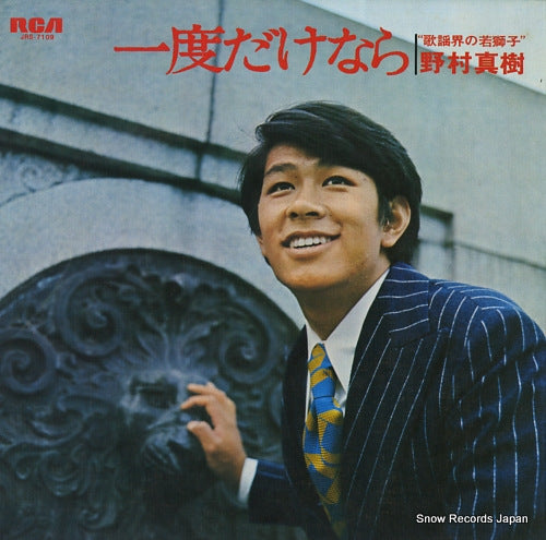 NOMURA, MASAKI ichido dakenara / kayokai no wakajishi JRS-7109