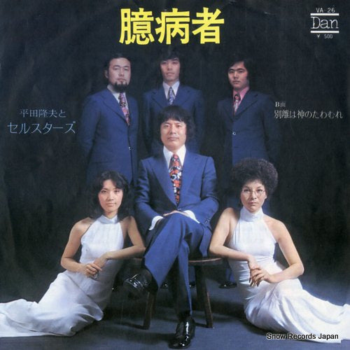 HIRATA, TAKAO, AND SELLSTARS okubyoumono VA-26