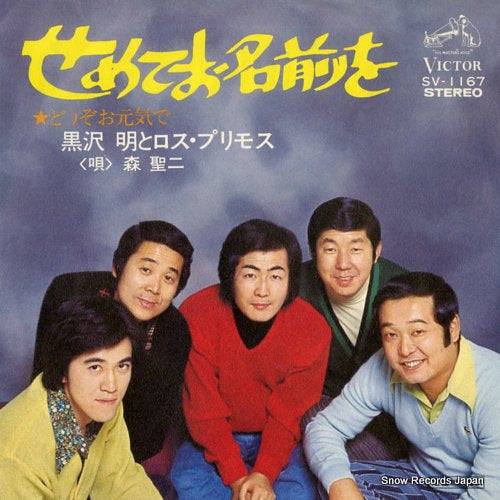 KUROSAWA, AKIRA, AND HIS LOS PRIMOS semete onamae wo SV-1167