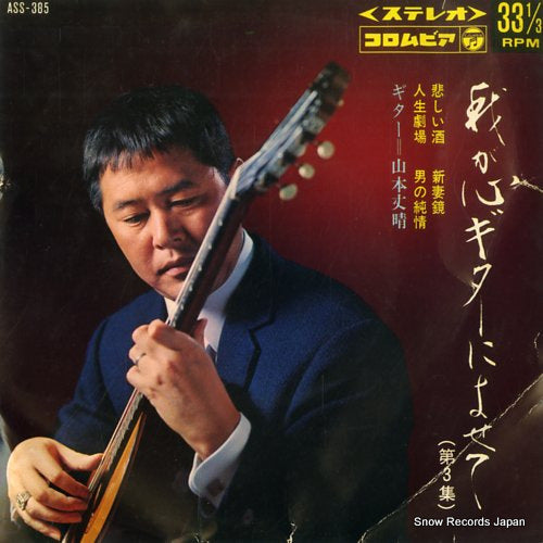 YAMAMOTO, TAKEHARU waga kokoko guitar ni yosete vol.3 ASS-385