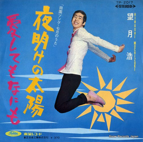 MOCHIZUKI, HIROSHI yoake no taiyo TP-2017