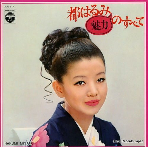 MIYAKO, HARUMI miryoku no subete ALW-3-4