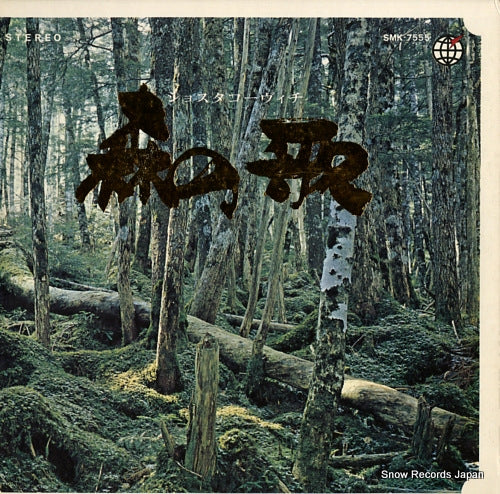 V/A shostakovich; song of the forests SMK-7555