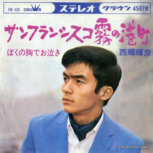 SAIGO, TERUHIKO san francisco kiri no minatomachi CW-550