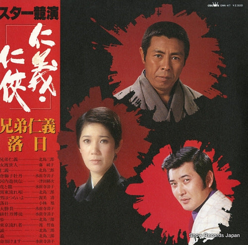 V/A star kyoen / jingi ninkyo GWA-47