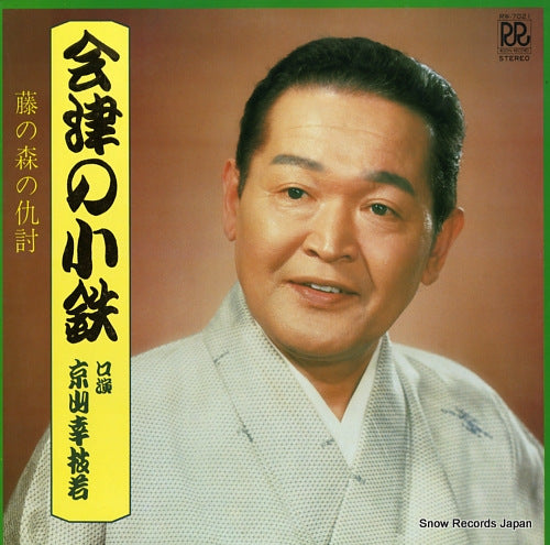 KYOUYAMA, KOUSHIWAKA aizu no kotetsu / fuji no mori no katakiuchi RW-7021